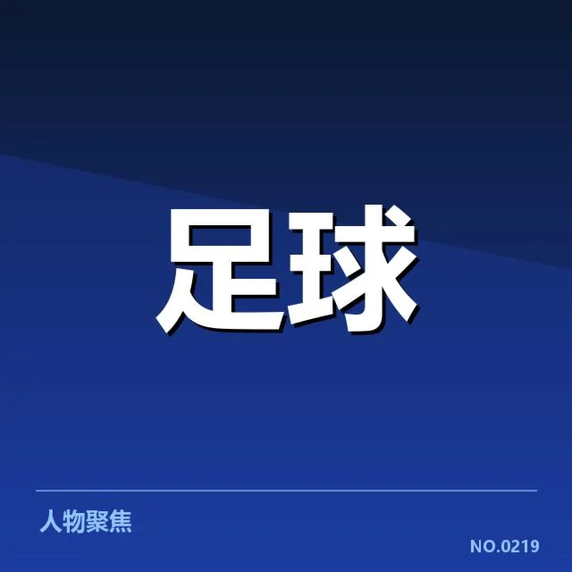 亚冠小组出线权争夺背后，晋级格局变数引发关注