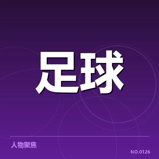 已确认的出线局势和关键比赛