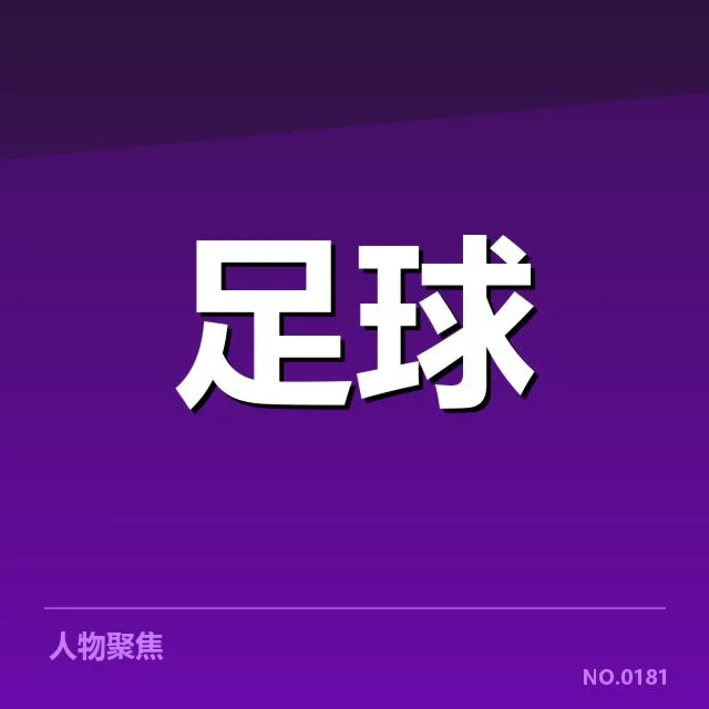 美洲杯教练变动：球队战绩波动存在哪些隐忧