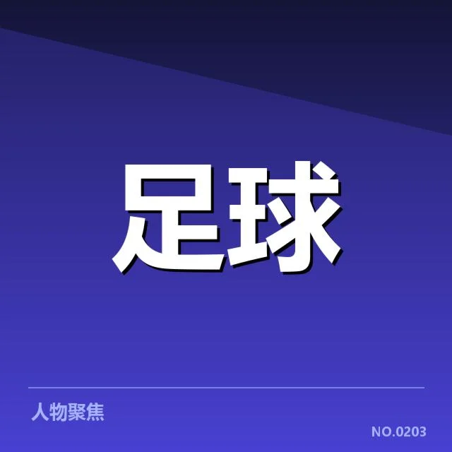 已确认的教练更替名单与赛程关系
