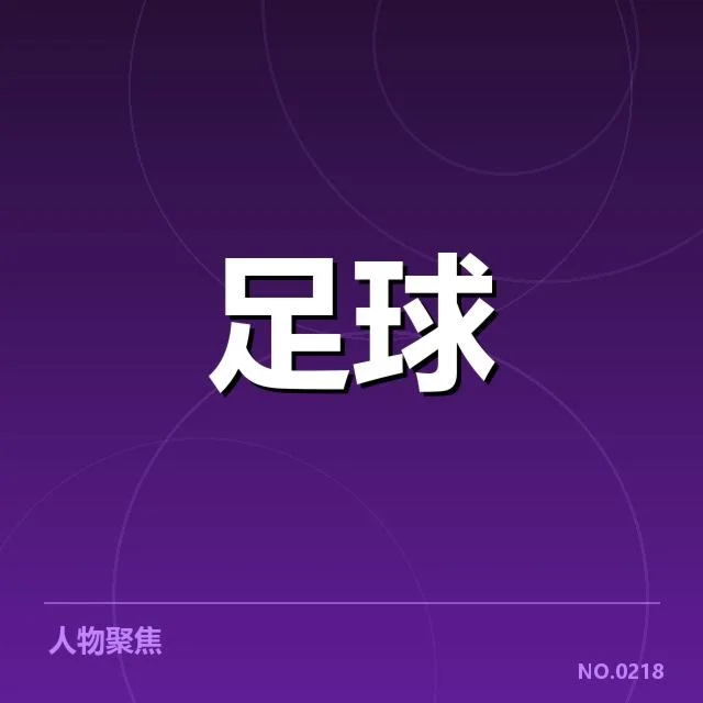 最新中超青训数据及队伍情况概述