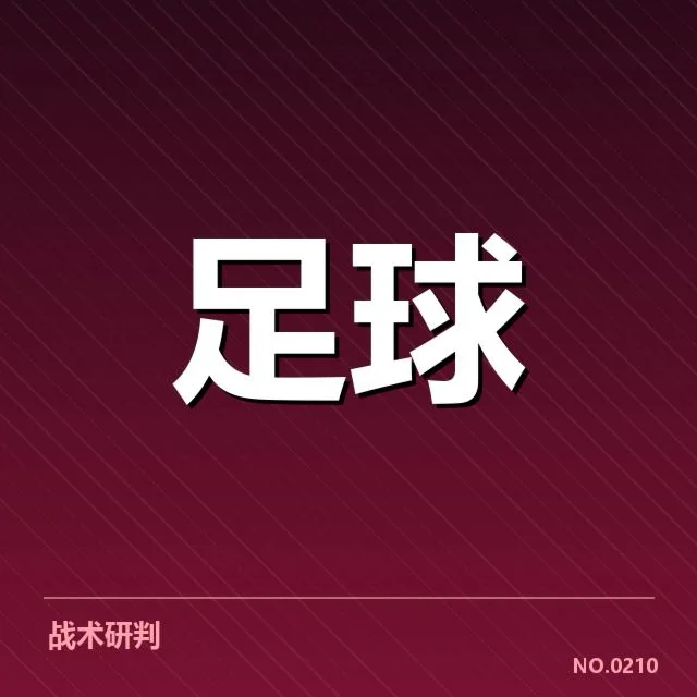 博卡青年轮换策略：球队战绩稳定性如何保障