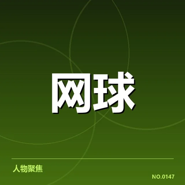 迈阿密公开赛确认的发球数据及选手名单